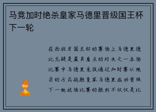 马竞加时绝杀皇家马德里晋级国王杯下一轮 马竞加时绝杀皇家马德里晋级国王杯下一轮