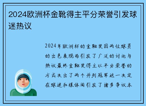 2024欧洲杯金靴得主平分荣誉引发球迷热议 2024欧洲杯金靴得主平分荣誉引发球迷热议