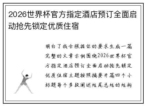2026世界杯官方指定酒店预订全面启动抢先锁定优质住宿 2026世界杯官方指定酒店预订全面启动抢先锁定优质住宿