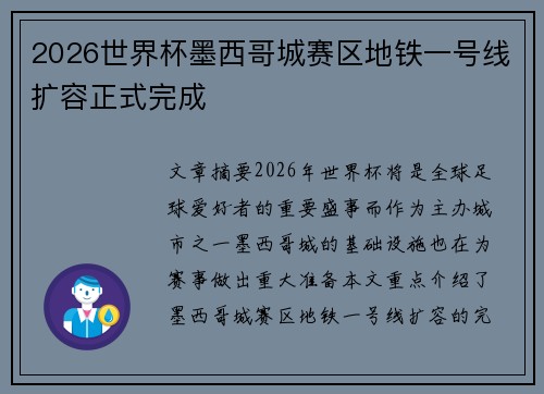 2026世界杯墨西哥城赛区地铁一号线扩容正式完成