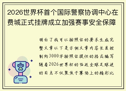 2026世界杯首个国际警察协调中心在费城正式挂牌成立加强赛事安全保障
