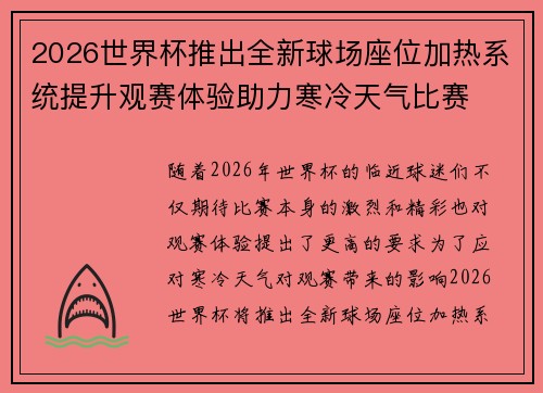 2026世界杯推出全新球场座位加热系统提升观赛体验助力寒冷天气比赛 2026世界杯推出全新球场座位加热系统提升观赛体验助力寒冷天气比赛