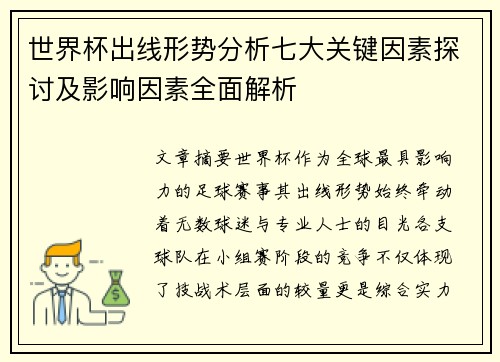 世界杯出线形势分析七大关键因素探讨及影响因素全面解析 世界杯出线形势分析七大关键因素探讨及影响因素全面解析