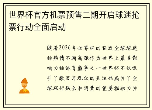 世界杯官方机票预售二期开启球迷抢票行动全面启动 世界杯官方机票预售二期开启球迷抢票行动全面启动