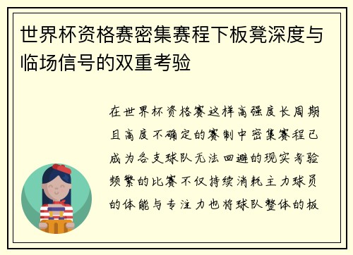 世界杯资格赛密集赛程下板凳深度与临场信号的双重考验 世界杯资格赛密集赛程下板凳深度与临场信号的双重考验