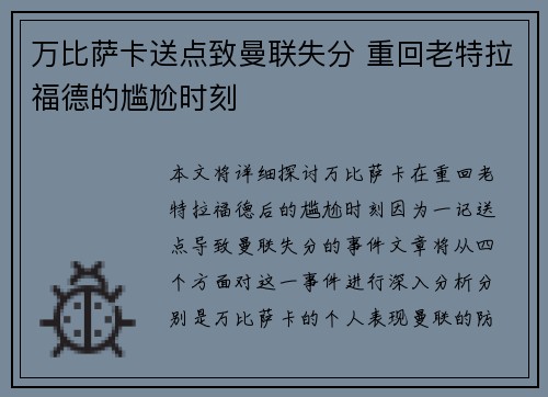 万比萨卡送点致曼联失分 重回老特拉福德的尴尬时刻