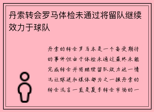 丹索转会罗马体检未通过将留队继续效力于球队