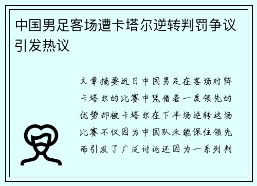 中国男足客场遭卡塔尔逆转判罚争议引发热议 中国男足客场遭卡塔尔逆转判罚争议引发热议