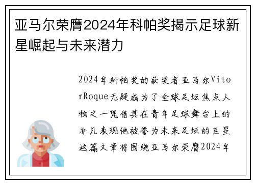 亚马尔荣膺2024年科帕奖揭示足球新星崛起与未来潜力 亚马尔荣膺2024年科帕奖揭示足球新星崛起与未来潜力
