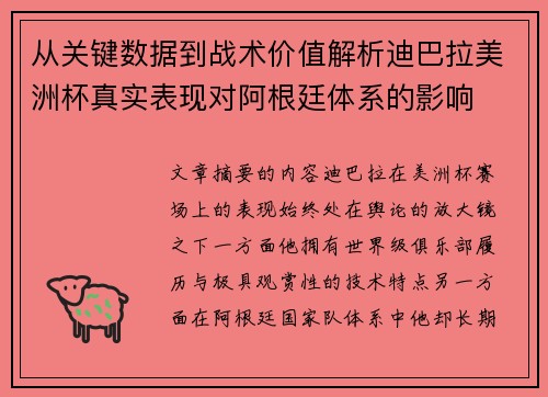从关键数据到战术价值解析迪巴拉美洲杯真实表现对阿根廷体系的影响 从关键数据到战术价值解析迪巴拉美洲杯真实表现对阿根廷体系的影响