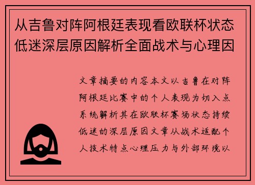 从吉鲁对阵阿根廷表现看欧联杯状态低迷深层原因解析全面战术与心理因素 从吉鲁对阵阿根廷表现看欧联杯状态低迷深层原因解析全面战术与心理因素