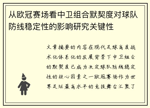 从欧冠赛场看中卫组合默契度对球队防线稳定性的影响研究关键性