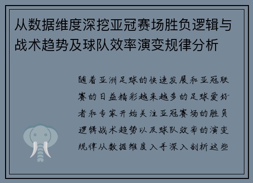 从数据维度深挖亚冠赛场胜负逻辑与战术趋势及球队效率演变规律分析