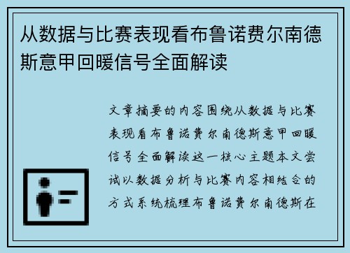 从数据与比赛表现看布鲁诺费尔南德斯意甲回暖信号全面解读 从数据与比赛表现看布鲁诺费尔南德斯意甲回暖信号全面解读
