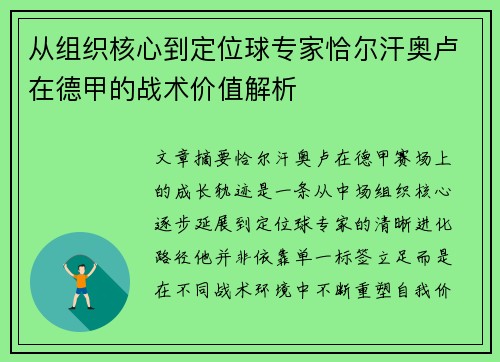 从组织核心到定位球专家恰尔汗奥卢在德甲的战术价值解析