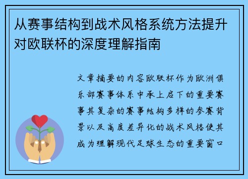 从赛事结构到战术风格系统方法提升对欧联杯的深度理解指南