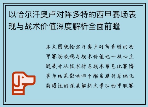 以恰尔汗奥卢对阵多特的西甲赛场表现与战术价值深度解析全面前瞻