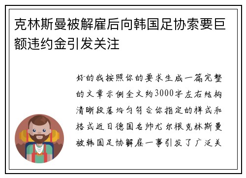 克林斯曼被解雇后向韩国足协索要巨额违约金引发关注