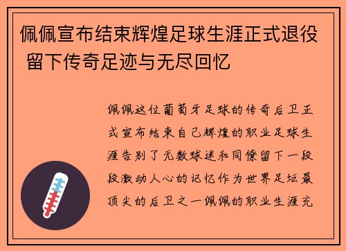 佩佩宣布结束辉煌足球生涯正式退役 留下传奇足迹与无尽回忆