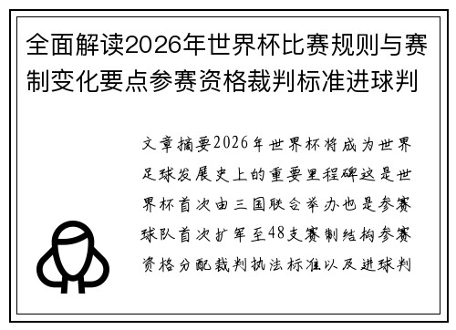 全面解读2026年世界杯比赛规则与赛制变化要点参赛资格裁判标准进球判定