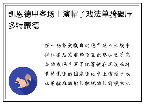 凯恩德甲客场上演帽子戏法单骑碾压多特蒙德