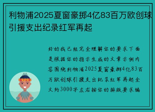 利物浦2025夏窗豪掷4亿83百万欧创球引援支出纪录红军再起