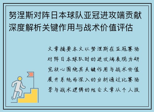 努涅斯对阵日本球队亚冠进攻端贡献深度解析关键作用与战术价值评估