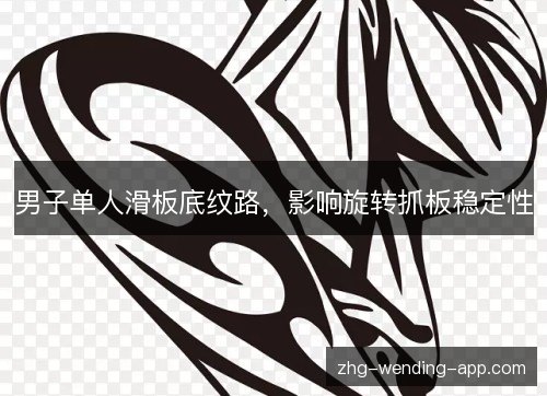 男子单人滑板底纹路，影响旋转抓板稳定性