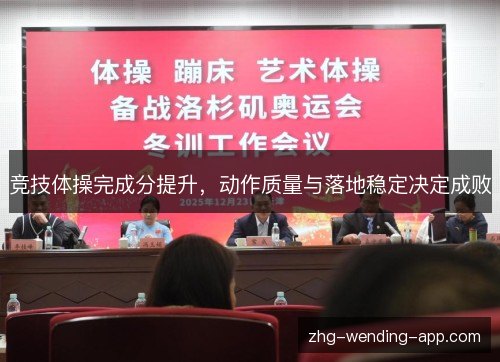 竞技体操完成分提升,动作质量与落地稳定决定成败 竞技体操完成分提升,动作质量与落地稳定决定成败