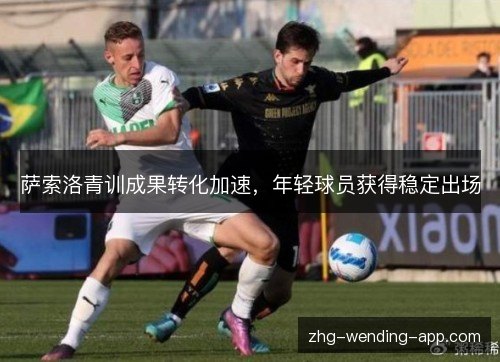 萨索洛青训成果转化加速，年轻球员获得稳定出场